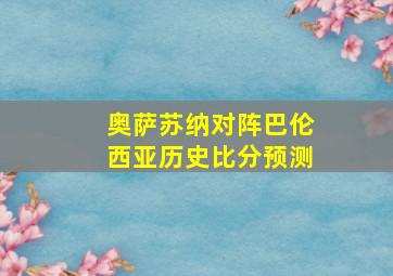 奥萨苏纳对阵巴伦西亚历史比分预测