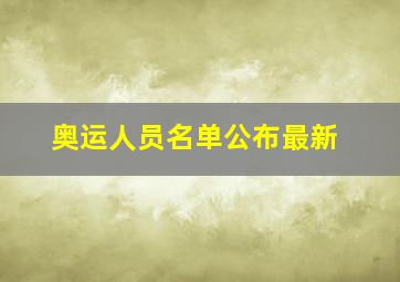 奥运人员名单公布最新