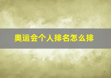 奥运会个人排名怎么排