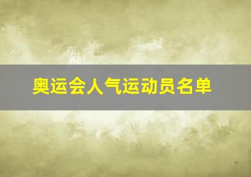 奥运会人气运动员名单