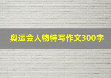 奥运会人物特写作文300字