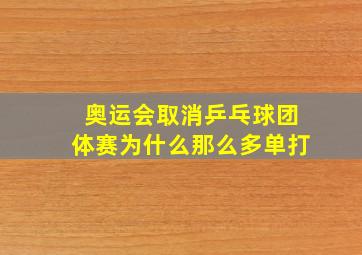 奥运会取消乒乓球团体赛为什么那么多单打