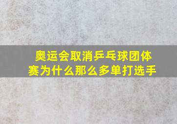 奥运会取消乒乓球团体赛为什么那么多单打选手