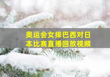 奥运会女排巴西对日本比赛直播回放视频