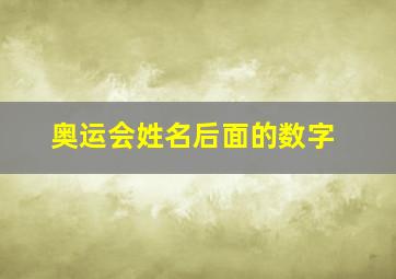 奥运会姓名后面的数字