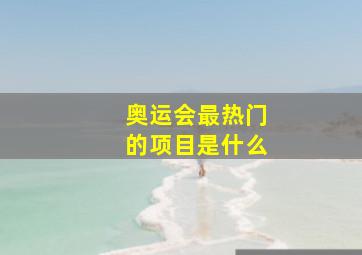 奥运会最热门的项目是什么