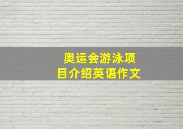 奥运会游泳项目介绍英语作文