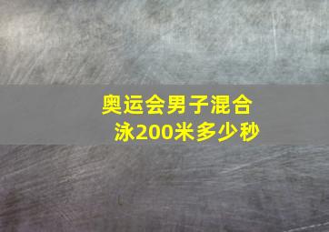 奥运会男子混合泳200米多少秒