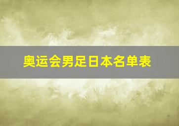 奥运会男足日本名单表