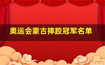 奥运会蒙古摔跤冠军名单