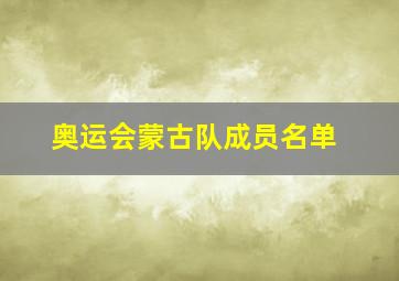 奥运会蒙古队成员名单