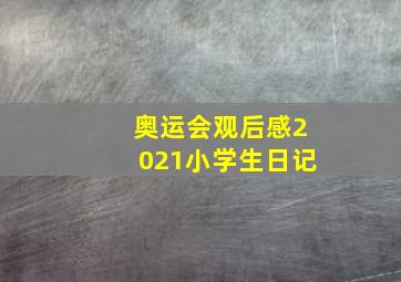 奥运会观后感2021小学生日记