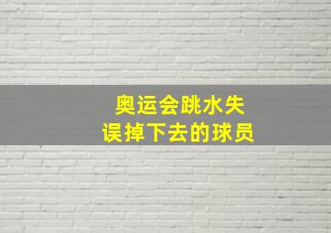 奥运会跳水失误掉下去的球员