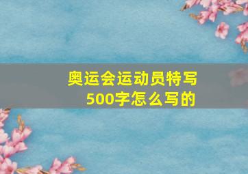 奥运会运动员特写500字怎么写的