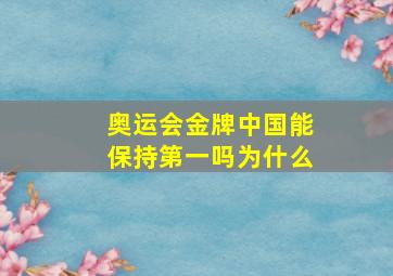 奥运会金牌中国能保持第一吗为什么