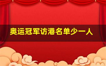 奥运冠军访港名单少一人