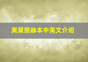 奥黛丽赫本中英文介绍