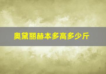 奥黛丽赫本多高多少斤