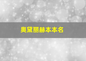 奥黛丽赫本本名