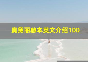 奥黛丽赫本英文介绍100