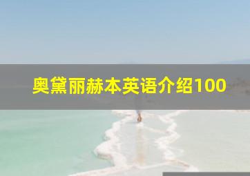 奥黛丽赫本英语介绍100