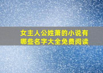 女主人公姓萧的小说有哪些名字大全免费阅读