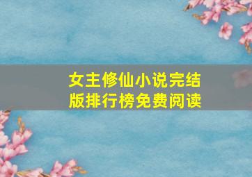 女主修仙小说完结版排行榜免费阅读