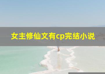 女主修仙文有cp完结小说