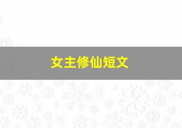 女主修仙短文