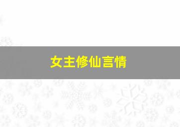 女主修仙言情