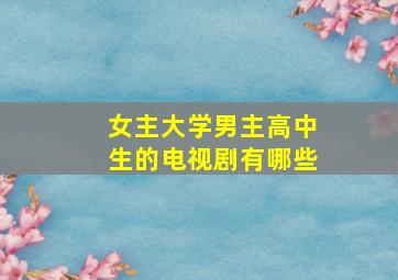 女主大学男主高中生的电视剧有哪些