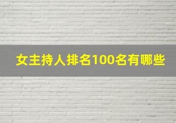 女主持人排名100名有哪些