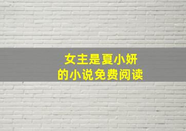 女主是夏小妍的小说免费阅读