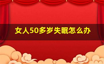 女人50多岁失眠怎么办