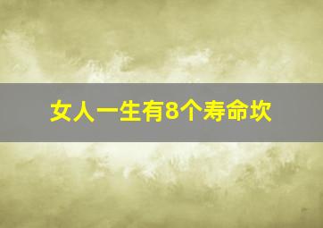 女人一生有8个寿命坎