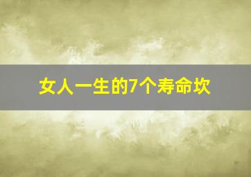 女人一生的7个寿命坎