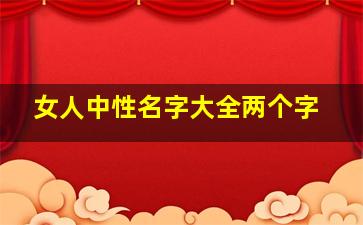 女人中性名字大全两个字