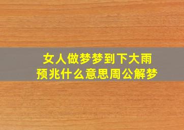 女人做梦梦到下大雨预兆什么意思周公解梦