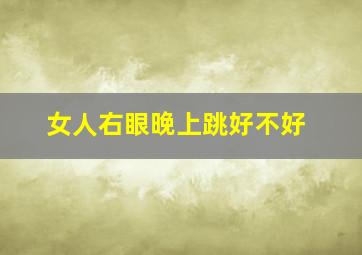 女人右眼晚上跳好不好