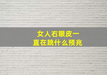 女人右眼皮一直在跳什么预兆