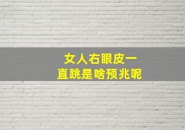 女人右眼皮一直跳是啥预兆呢