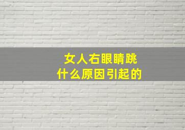 女人右眼睛跳什么原因引起的