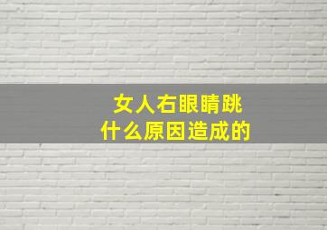 女人右眼睛跳什么原因造成的