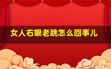 女人右眼老跳怎么回事儿