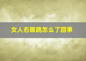 女人右眼跳怎么了回事