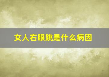 女人右眼跳是什么病因