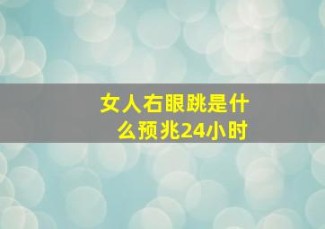 女人右眼跳是什么预兆24小时