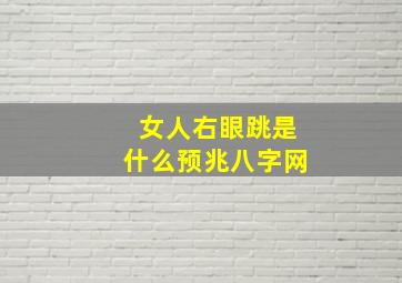 女人右眼跳是什么预兆八字网