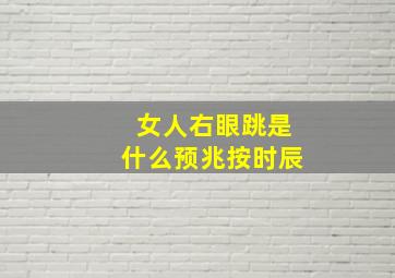 女人右眼跳是什么预兆按时辰