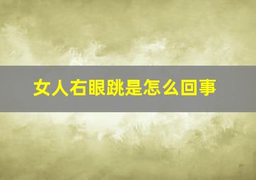 女人右眼跳是怎么回事